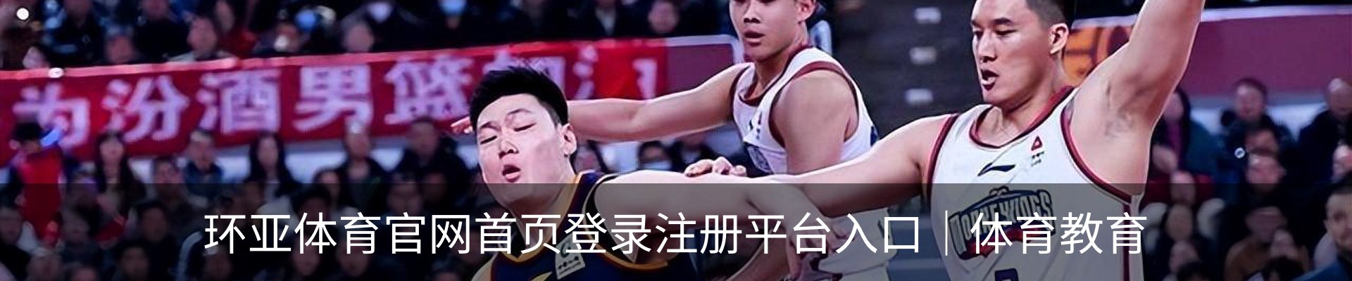 环亚体育官网首页登录注册平台入口｜体育教育